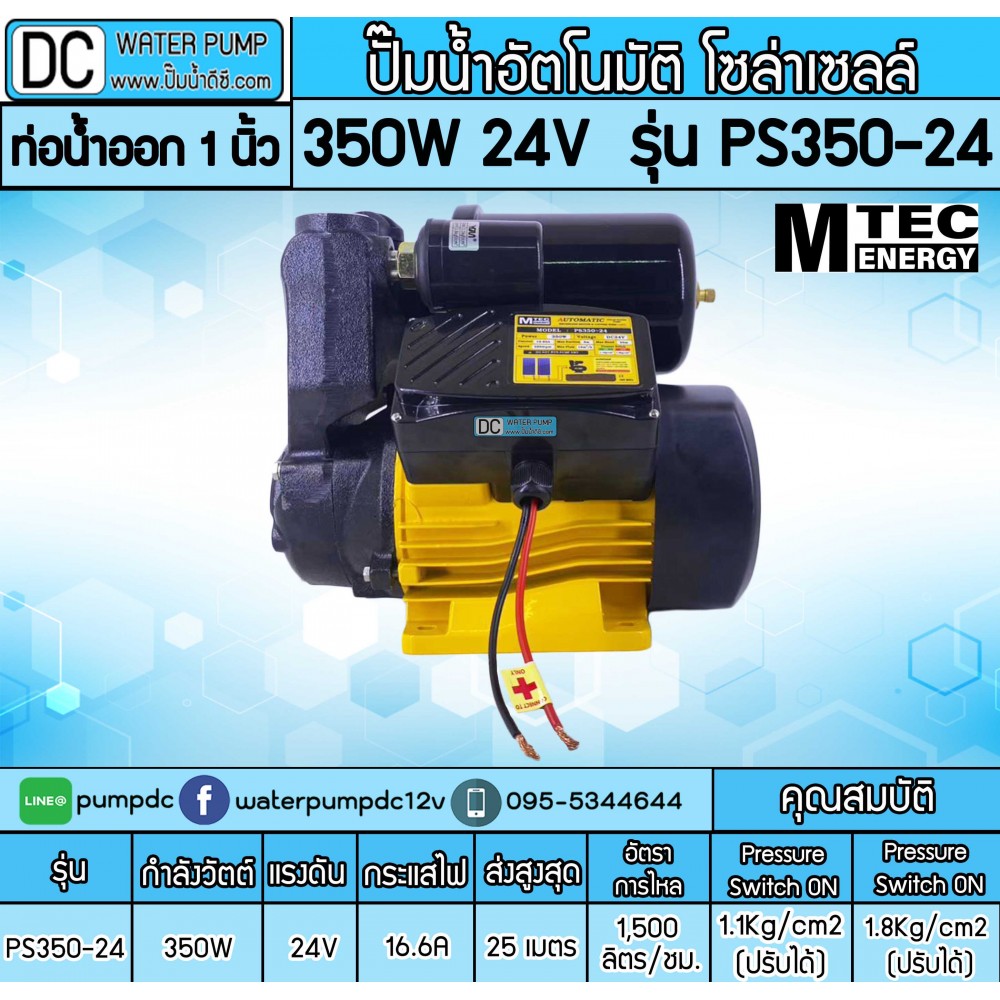 ปั๊มอัตโนมัติ โซล่าเซลล์ 350W 24V รุ่นPS350-24 ยี่ห้อMTEC